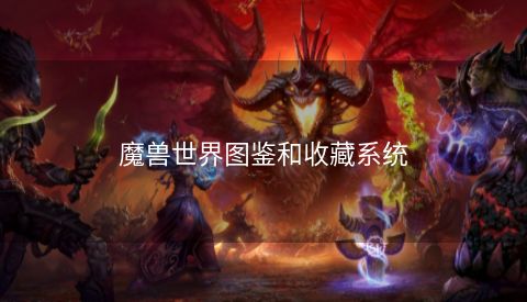 魔兽世界图鉴和收藏系统  第1张