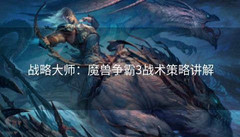 战略大师：魔兽争霸3战术策略讲解  第1张