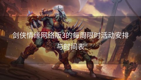 剑侠情缘网络版3的每周限时活动安排与时间表  第1张