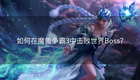 如何在魔兽争霸3中击败世界Boss？  第1张