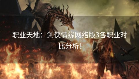 职业天地：剑侠情缘网络版3各职业对比分析！